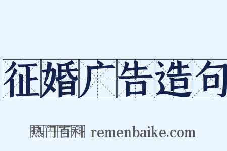 征婚广告造句是什么意思的图片